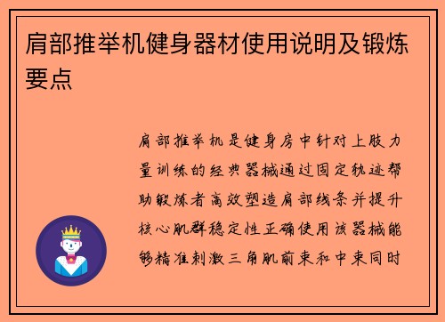 肩部推举机健身器材使用说明及锻炼要点