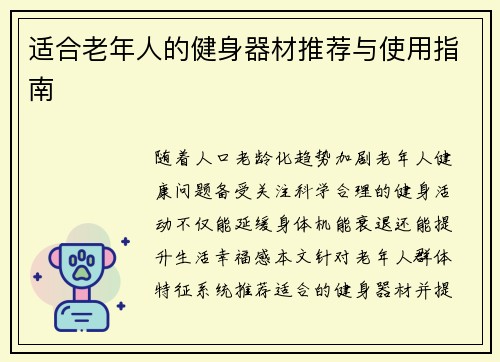 适合老年人的健身器材推荐与使用指南