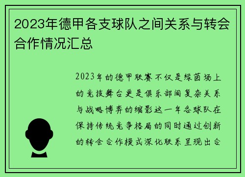 2023年德甲各支球队之间关系与转会合作情况汇总