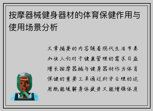 按摩器械健身器材的体育保健作用与使用场景分析