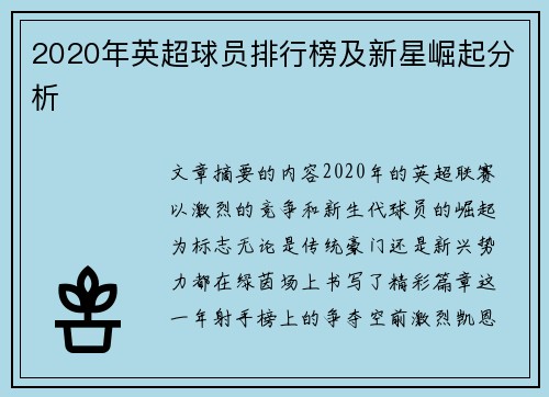 2020年英超球员排行榜及新星崛起分析