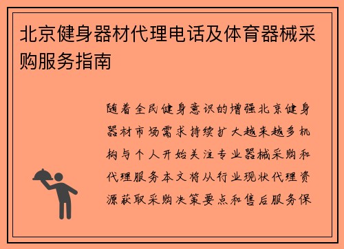 北京健身器材代理电话及体育器械采购服务指南