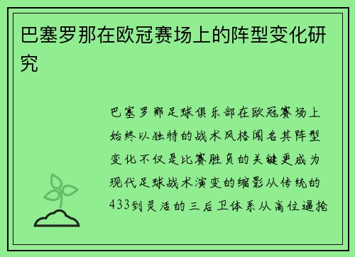巴塞罗那在欧冠赛场上的阵型变化研究