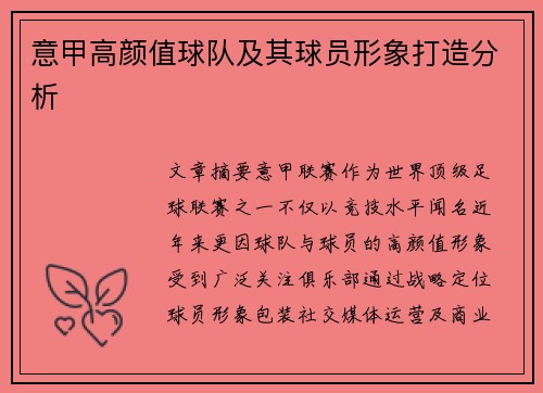 意甲高颜值球队及其球员形象打造分析