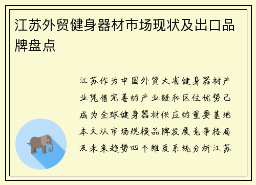 江苏外贸健身器材市场现状及出口品牌盘点