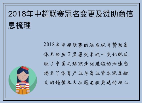 2018年中超联赛冠名变更及赞助商信息梳理