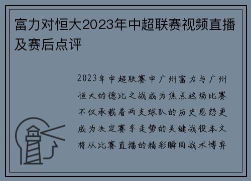 富力对恒大2023年中超联赛视频直播及赛后点评