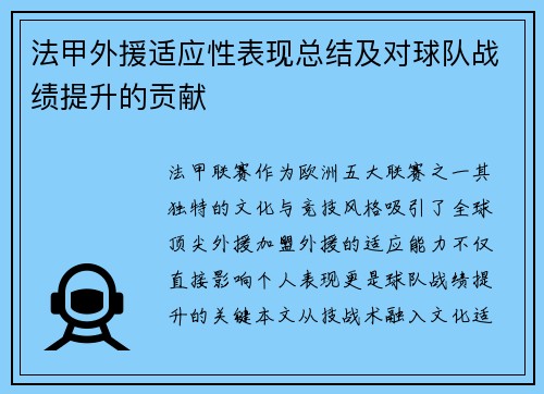 法甲外援适应性表现总结及对球队战绩提升的贡献