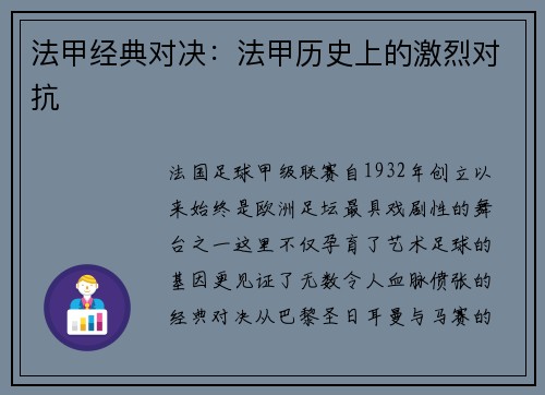 法甲经典对决：法甲历史上的激烈对抗