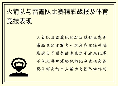 火箭队与雷霆队比赛精彩战报及体育竞技表现