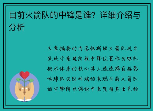 目前火箭队的中锋是谁？详细介绍与分析