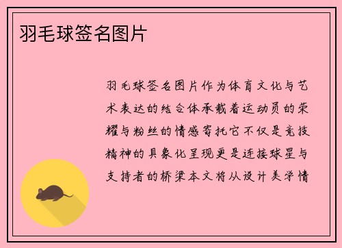 羽毛球签名图片