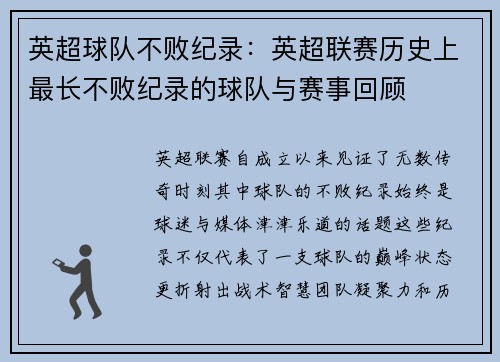 英超球队不败纪录：英超联赛历史上最长不败纪录的球队与赛事回顾