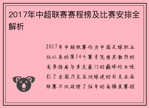 2017年中超联赛赛程榜及比赛安排全解析