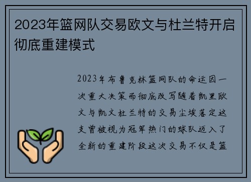 2023年篮网队交易欧文与杜兰特开启彻底重建模式