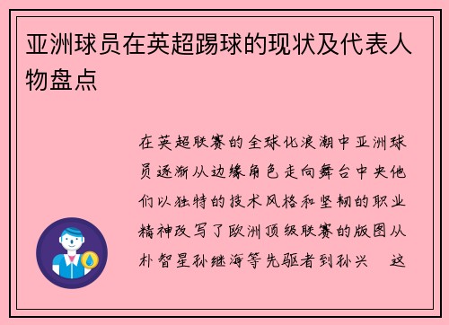 亚洲球员在英超踢球的现状及代表人物盘点