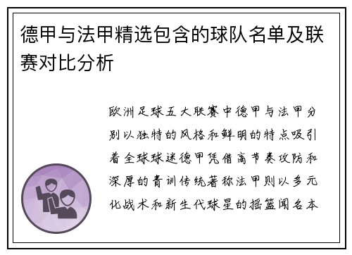 德甲与法甲精选包含的球队名单及联赛对比分析