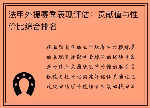 法甲外援赛季表现评估：贡献值与性价比综合排名