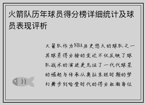 火箭队历年球员得分榜详细统计及球员表现评析