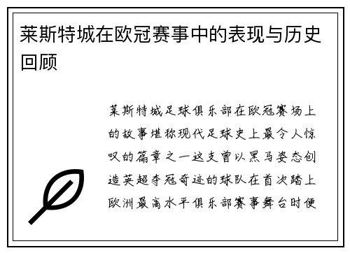 莱斯特城在欧冠赛事中的表现与历史回顾