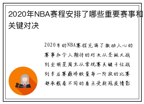 2020年NBA赛程安排了哪些重要赛事和关键对决