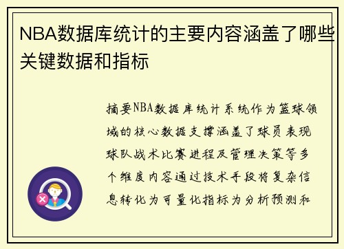 NBA数据库统计的主要内容涵盖了哪些关键数据和指标