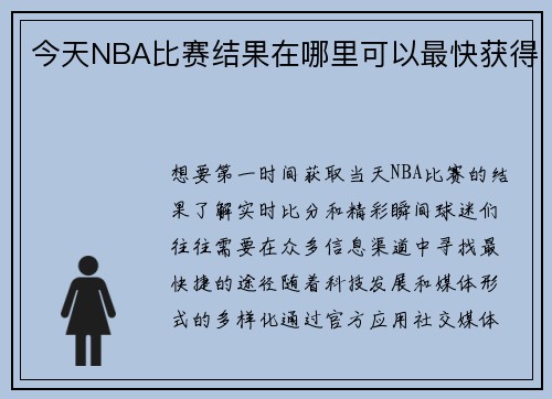 今天NBA比赛结果在哪里可以最快获得
