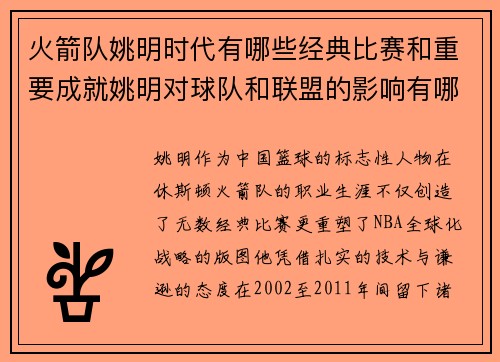 火箭队姚明时代有哪些经典比赛和重要成就姚明对球队和联盟的影响有哪些