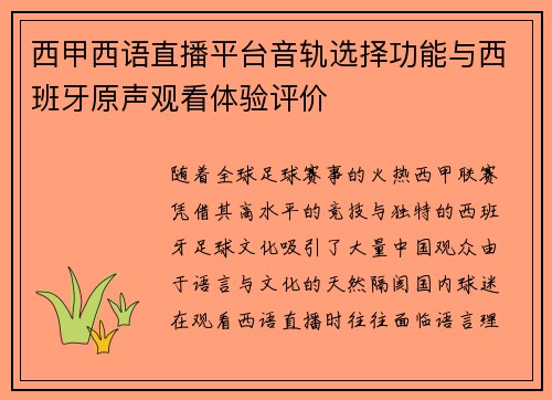 西甲西语直播平台音轨选择功能与西班牙原声观看体验评价