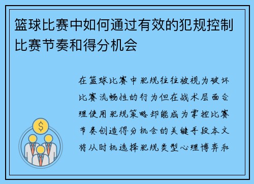 篮球比赛中如何通过有效的犯规控制比赛节奏和得分机会