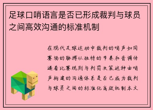 足球口哨语言是否已形成裁判与球员之间高效沟通的标准机制