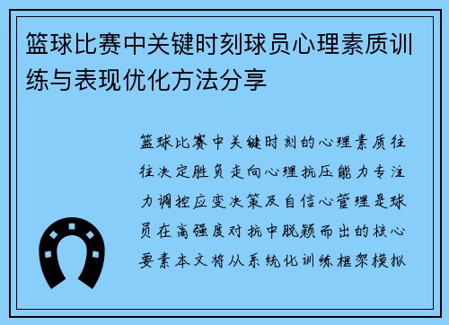 篮球比赛中关键时刻球员心理素质训练与表现优化方法分享