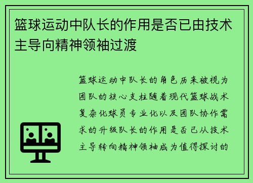 篮球运动中队长的作用是否已由技术主导向精神领袖过渡