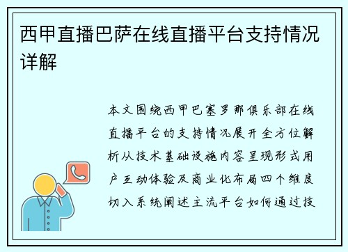 西甲直播巴萨在线直播平台支持情况详解