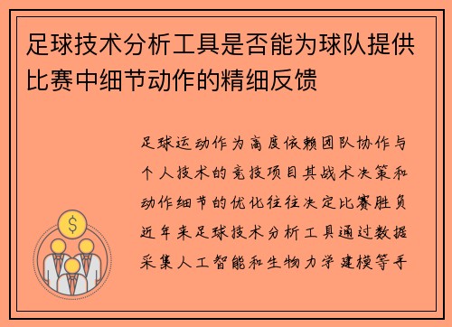 足球技术分析工具是否能为球队提供比赛中细节动作的精细反馈