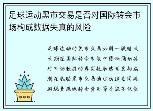足球运动黑市交易是否对国际转会市场构成数据失真的风险