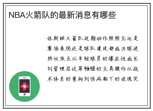 NBA火箭队的最新消息有哪些